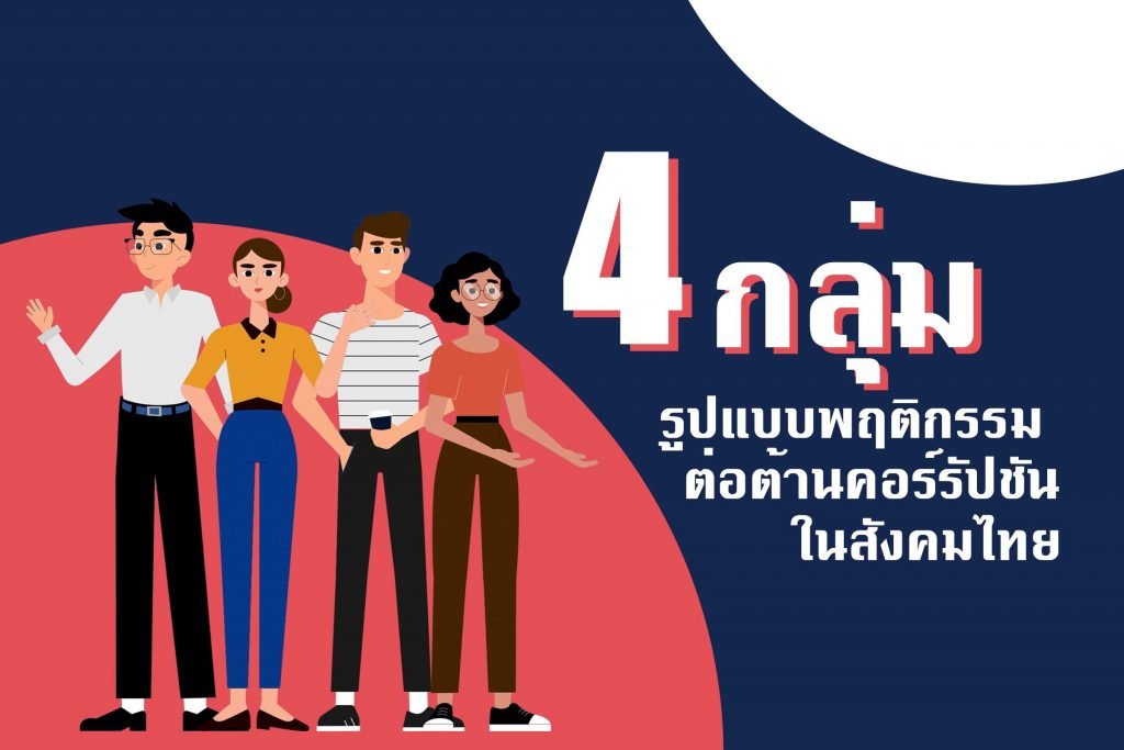 Chula reveals a new concept to encourage Thais to actively embrace anti-corruption - Vimarsana News