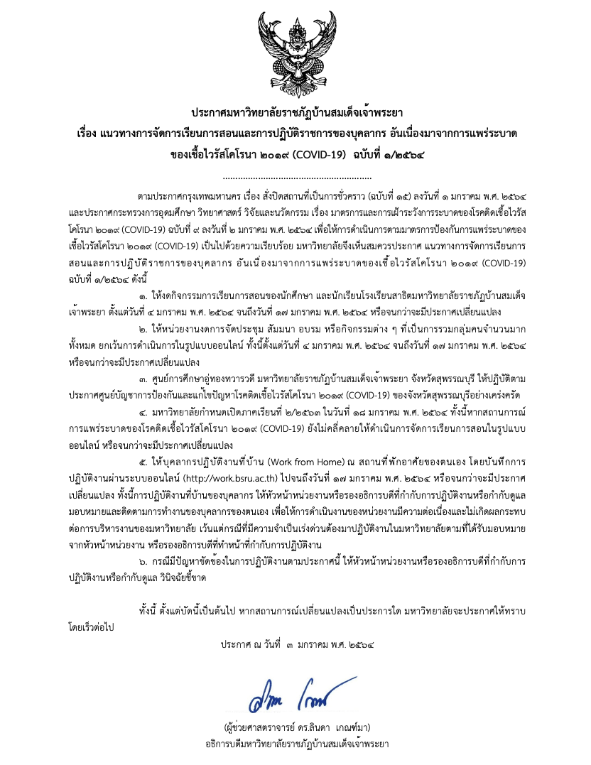 มรภ บ านสมเด จเจ าพระยา ประกาศเล อนเป ดภาคเร ยนเป นว นท 18 มกราคม และแนวทางจ ดการเร ยนการสอนในเด อนมกราคมในร ปแบบออนไลน thaipr net