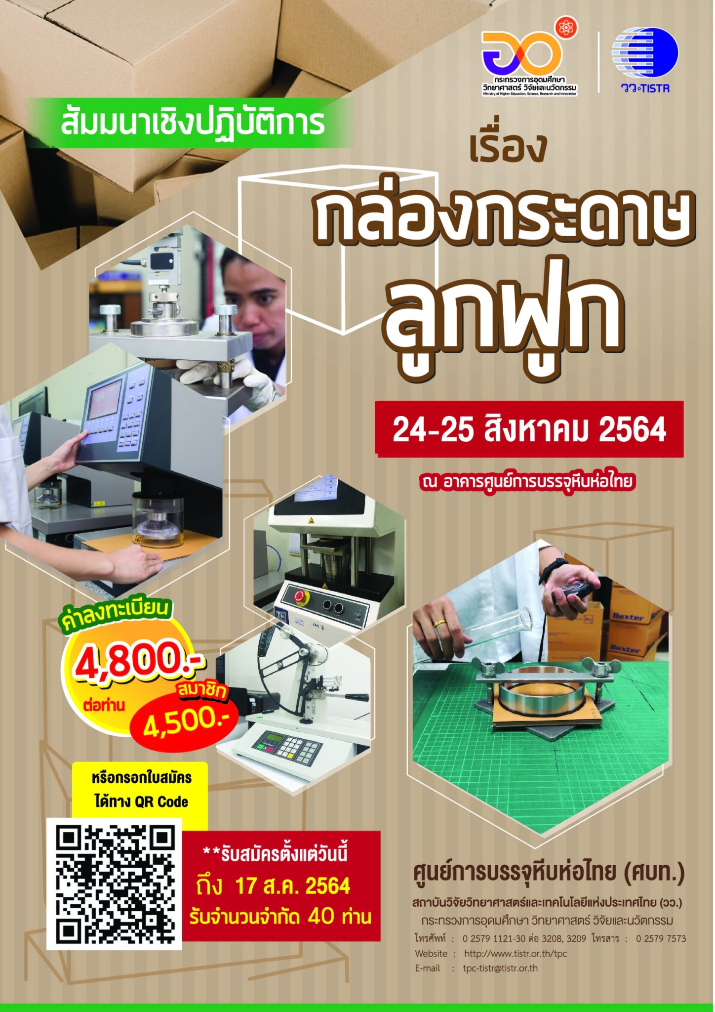 วว. เสริมแกร่งผู้ประกอบการไทย จัดฝึกอบรมและสัมมนาออนไลน์ด้านบรรจุภัณฑ์ - Vimarsana News
