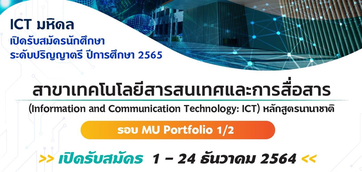 คณะ ICT ม.มหิดล กำลังเปิดรับสมัครนักศึกษาใหม่ระดับปริญญาตรี หลักสูตร ...