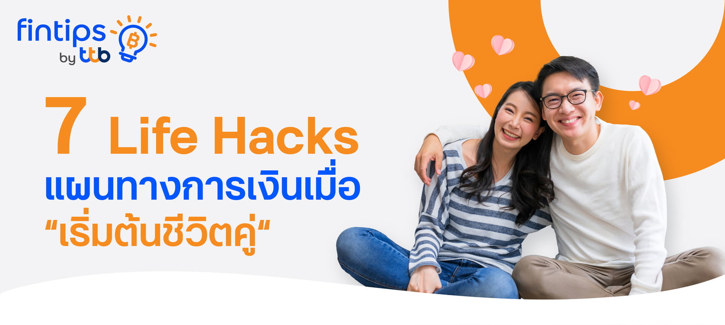 fintips by ttb แนะ 7 เคล็ดลับวางแผนการเงินเมื่อ “เริ่มต้นชีวิตคู่” |  ThaiPR.NET