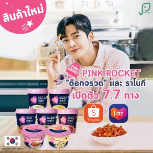 Pink Rice Rocket แนะนำผลิตภัณฑ์ใหม่ Pink Rocket ผลิตภัณฑ์ต๊อกกึ่งสำเร็จรูปฉายา “ต๊อกจรวด ...