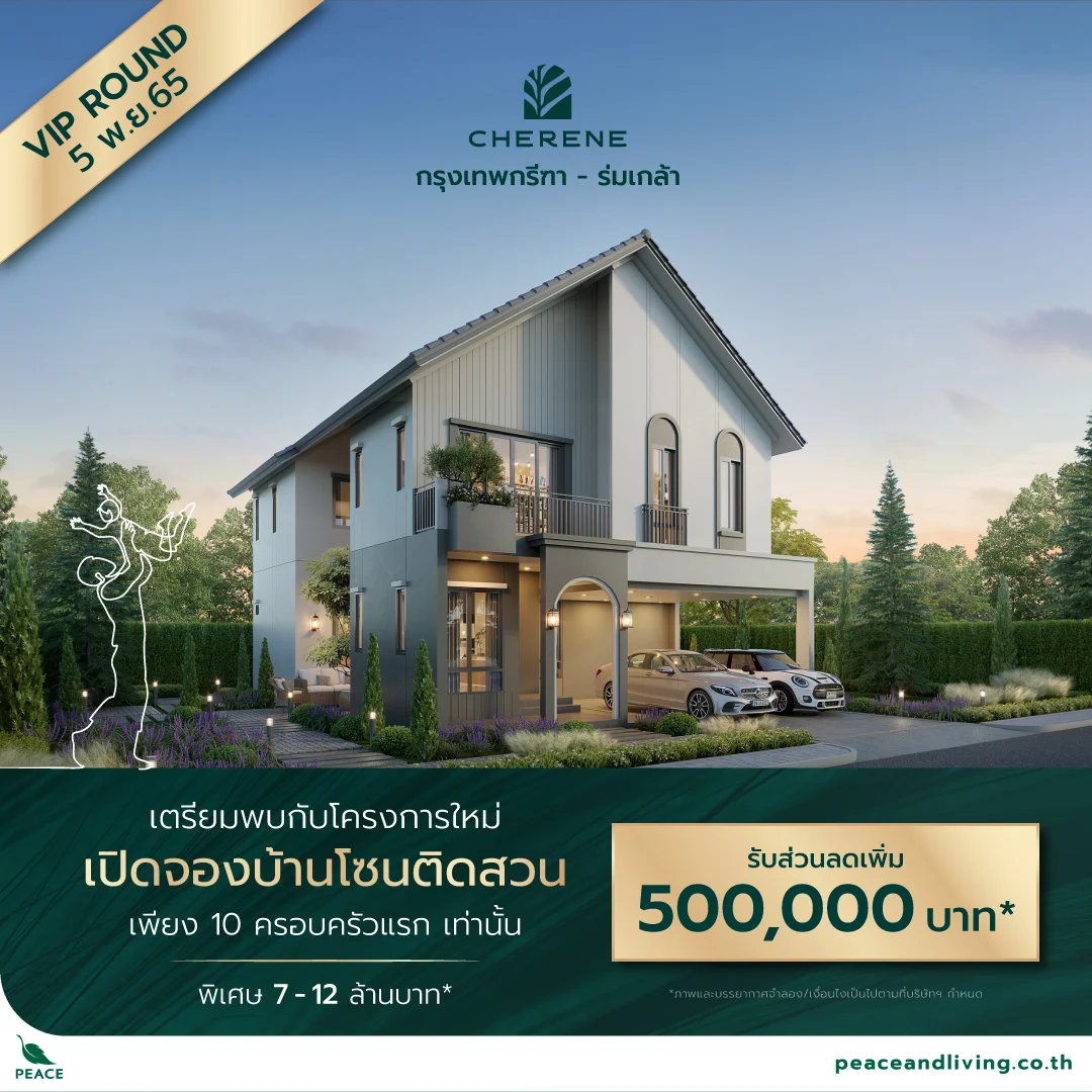 เปิดบ้านแบรนด์ใหม่: CHERENE กรุงเทพกรีฑา-ร่มเกล้า