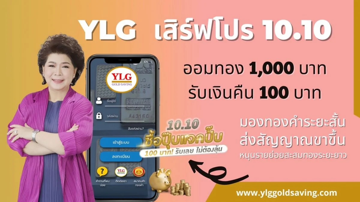 .YLG เสิร์ฟโปร 10.10 ออมทอง 1,000 บ. รับเงินคืน 100บาท มองทองคำระยะสั้นส่งสัญญาณขาขึ้นหนุนรายย่อยสะสมทองระยะยาว.