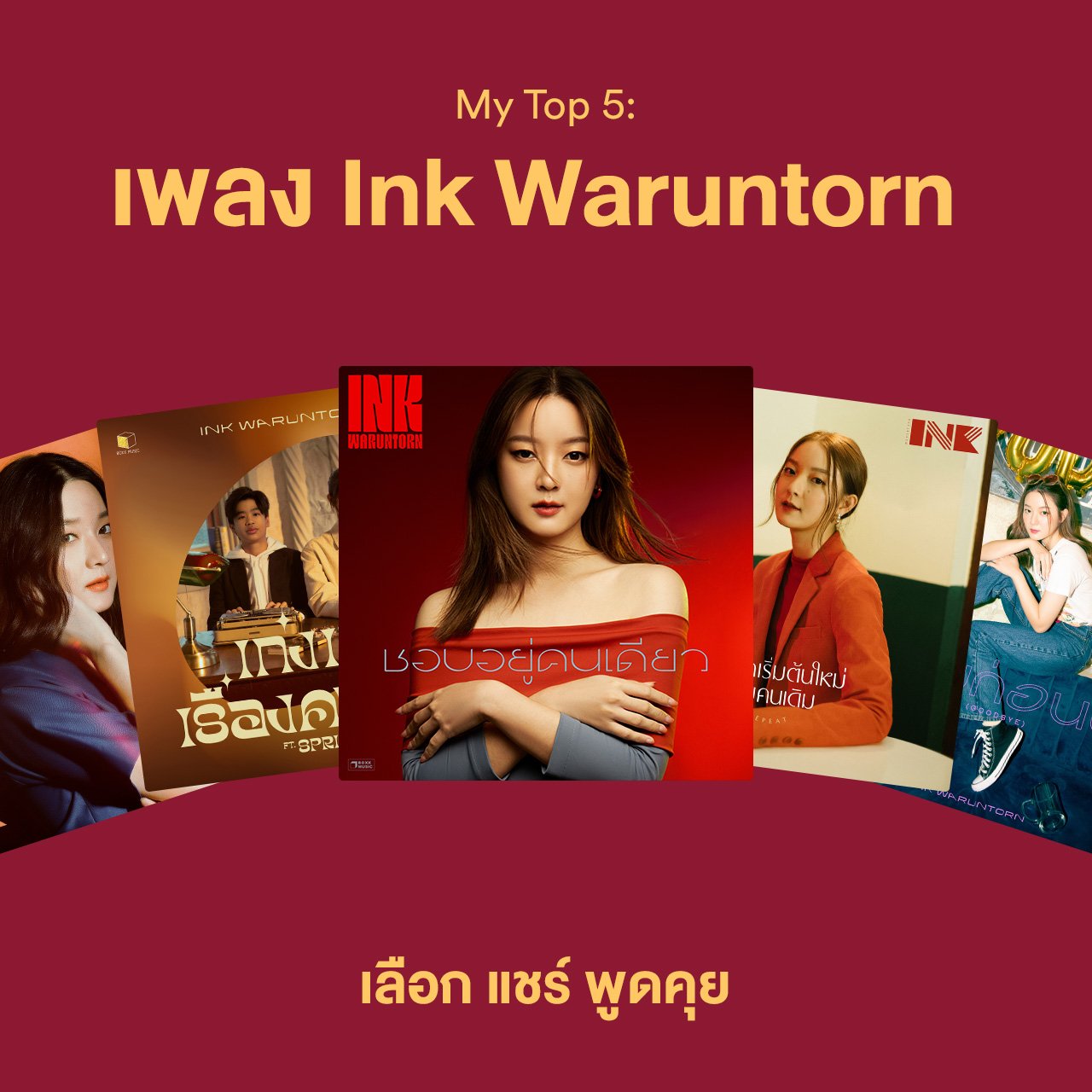 Spotify เปิดตัวฟีเจอร์ “My Top 5: Ink Waruntorn” ลูกเล่นใหม่ในแอป Spotify เอาใจแฟนเพลง อิ้งค์ วรันธร | ThaiPR.NET Spotify เปิดตัวฟีเจอร์ “My Top 5: Ink Waruntorn” ลูกเล่นใหม่ในแอป Spotify เอาใจแฟนเพลง อิ้งค์ วรันธร | Thaipr.Net
