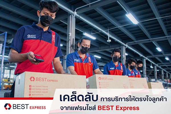 เคล็ดลับการบริการให้ตรงใจลูกค้าจากแฟรนไชส์ BEST Express | ThaiPR.NET