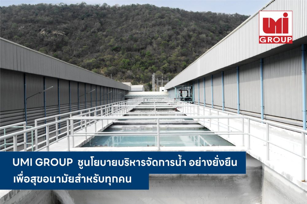 UMI GROUP ชูนโยบายเป้าหมายการพัฒนาธุรกิจที่ยั่งยืน | ThaiPR.NET