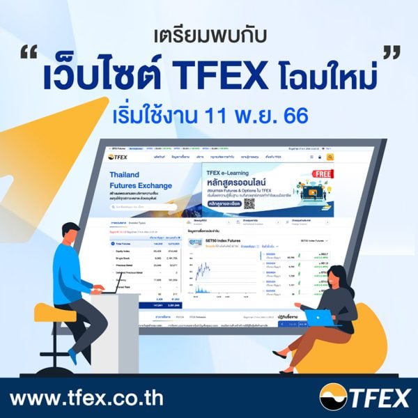 เตรียมพบกับเว็บไซต์ TFEX โฉมใหม่ 11 พ.ย. นี้ | ThaiPR.NET