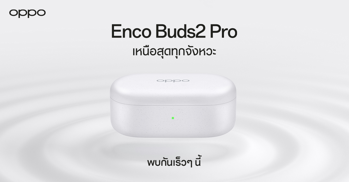 OPPO เตรียมเปิดตัวหูฟังไร้สายรุ่นใหม่ล่าสุด "OPPO Enco Buds2 Pro"