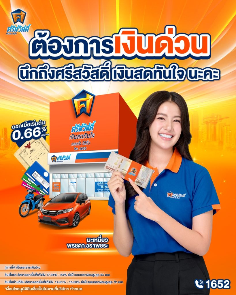 กู้เงินด่วนถูกกฎหมาย คิดถึงศรีสวัสดิ์ เงินสดทันใจ