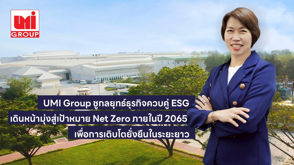 UMI Group ชูกลยุทธ์ธุรกิจควบคู่ ESG เดินหน้ามุ่งสู่เป้าหมาย Net Zero ...