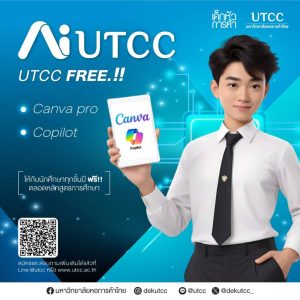 ม.หอการค้าไทย UTCC ยกระดับการศึกษาไทยสู่ยุค AI มอบสิทธิ์ Canva Pro และ ...