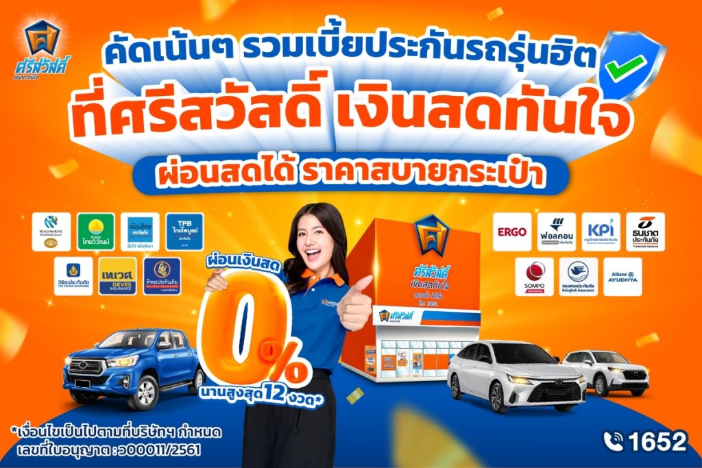 ประกันรถยนต์ศรีสวัสดิ์ เงินสดทันใจ
