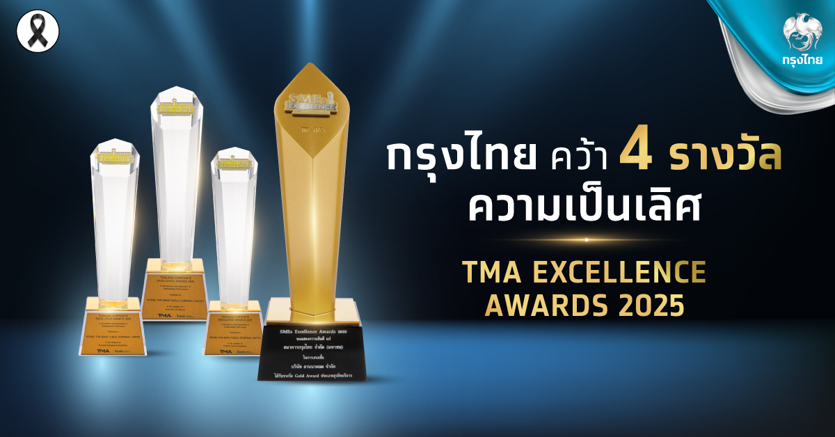 กรุงไทยคว้า 4 รางวัลความเป็นเลิศ จากเวที TMA Excellence Awards 2025 ตอก ...