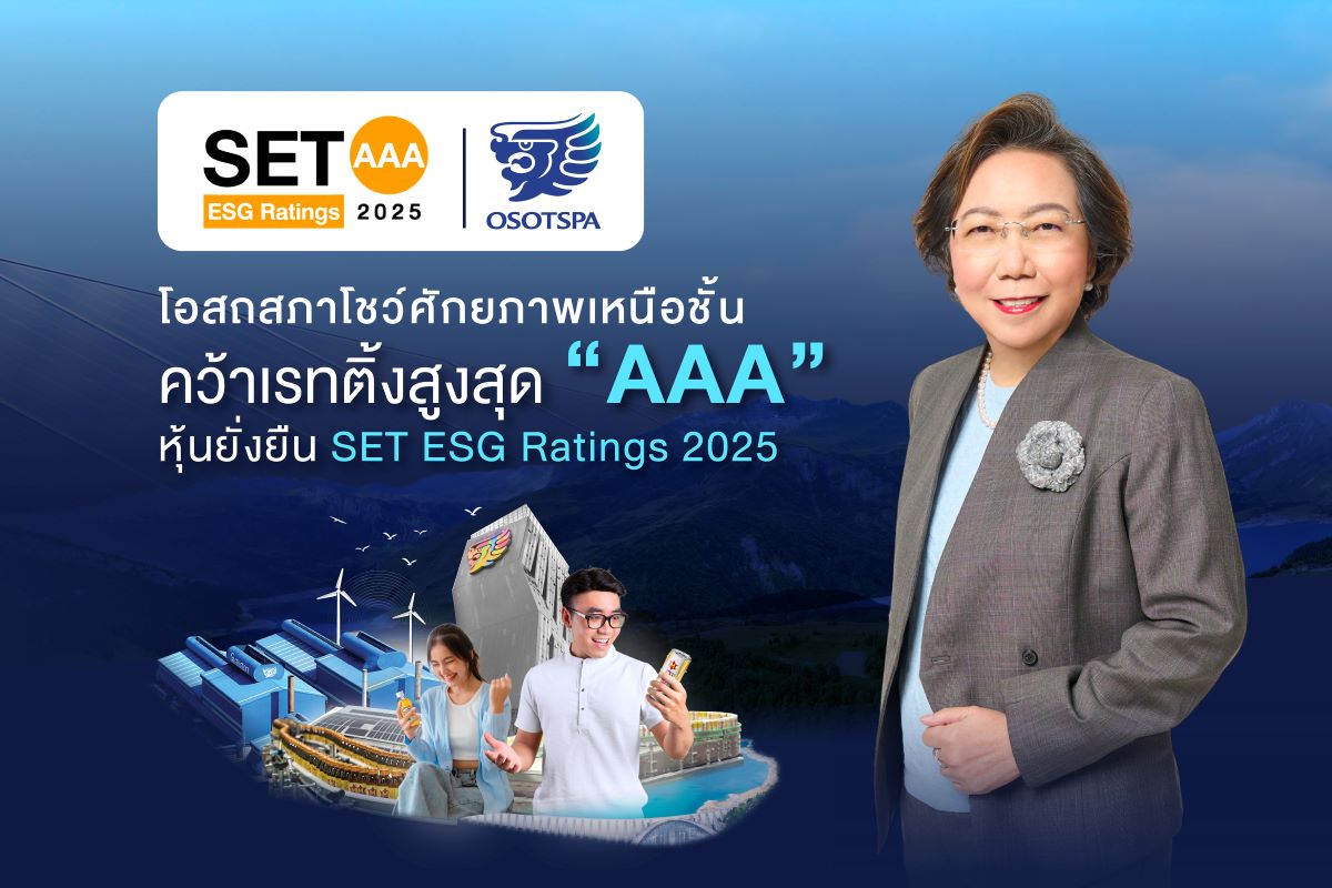 โอสถสภาโชว์ศักยภาพเหนือชั้น คว้าเรทติ้งสูงสุด “AAA” หุ้นยั่งยืน SET ESG ...