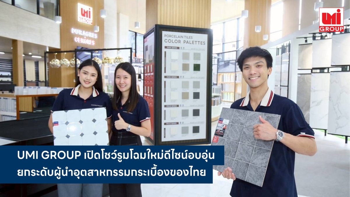 UMI GROUP เปิดโชว์รูมโฉมใหม่ดีไซน์อบอุ่น ยกระดับผู้นำอุตสาหกรรม ...