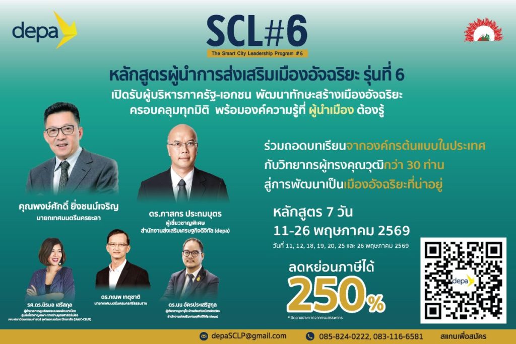 depa เปิดรับสมัครหลักสูตรผู้นำการส่งเสริมเมืองอัจฉริยะ รุ่นที่ 6 (SCL#6 ...