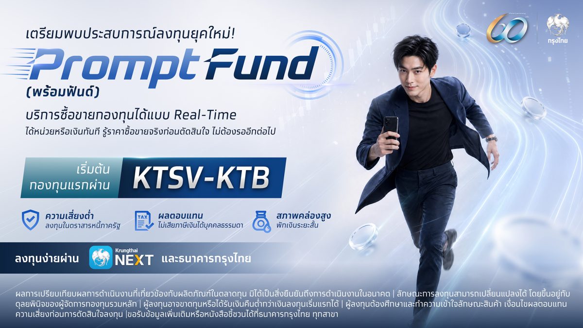 กรุงไทยเตรียมเปิดตัวบริการ “PromptFund” พลิกโฉมการลงทุนไทยสู่ Real-Time บน  Krungthai NEXT ตอบโจทย์การลงทุนยุคดิจิทัล | ThaiPR.NET