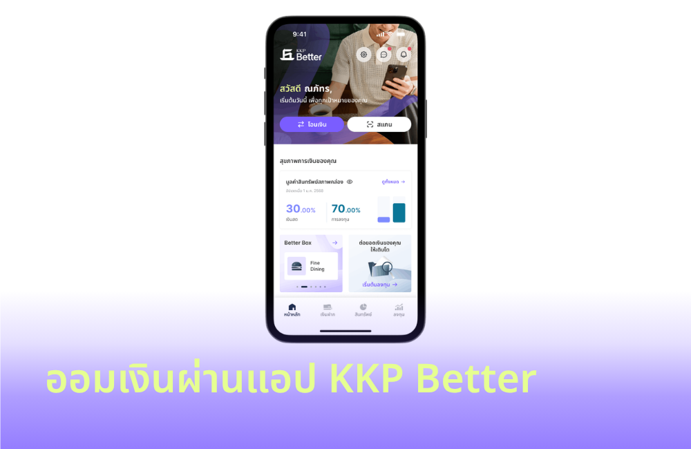 ออมเงินผ่านแอป