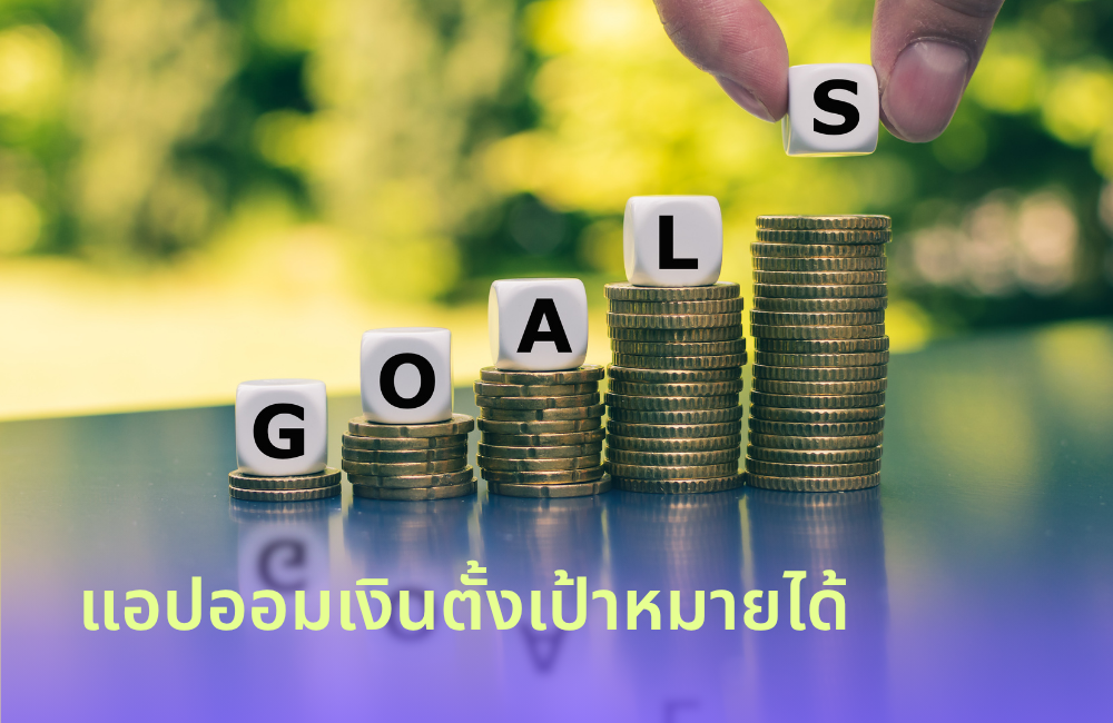 ตั้งเป้าหมายได้