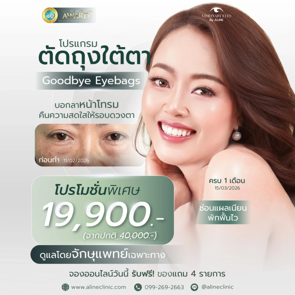 โปรโมชันผ่าตัดถุงใต้ตา ที่ ALINE Clinic โคราช