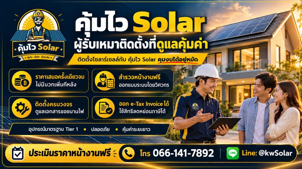 ติดตั้งโซลาร์เซลล์กับ คุ้มไว Solar คุมงบได้อยู่หมัด